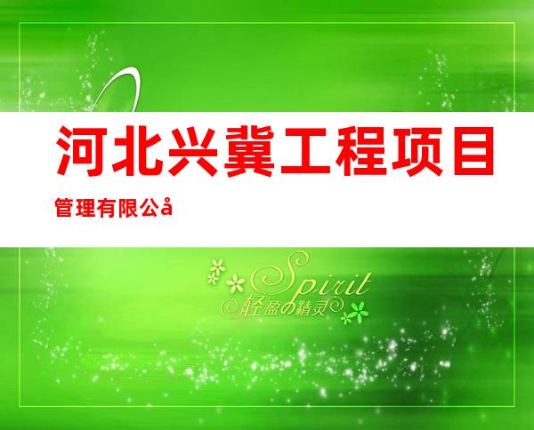 河北兴冀工程项目管理有限公司西藏分公司